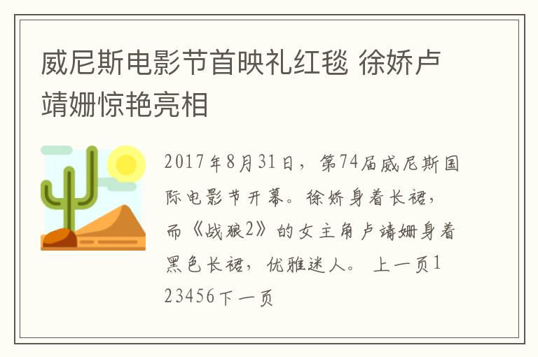 威尼斯电影节首映礼红毯 徐娇卢靖姗惊艳亮相