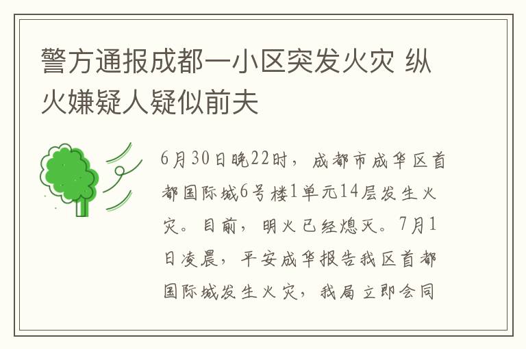 警方通报成都一小区突发火灾 纵火嫌疑人疑似前夫