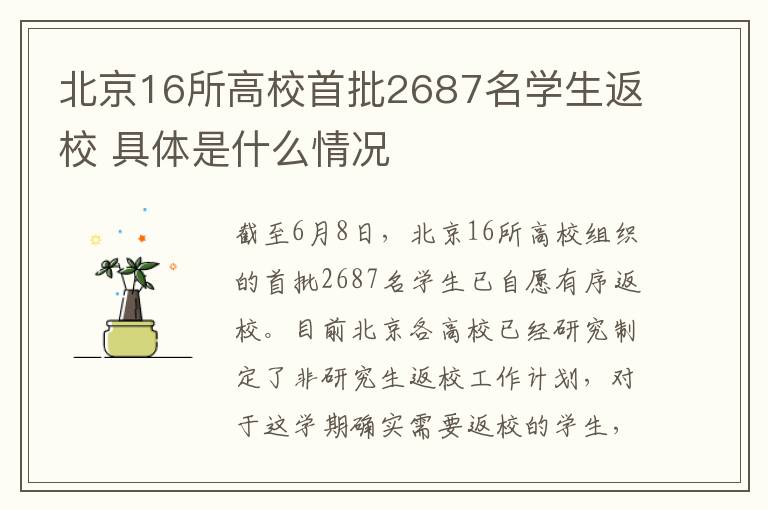 北京16所高校首批2687名学生返校 具体是什么情况