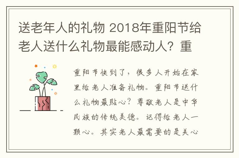 送老年人的礼物 2018年重阳节给老人送什么礼物最能感动人?重阳节送礼推荐