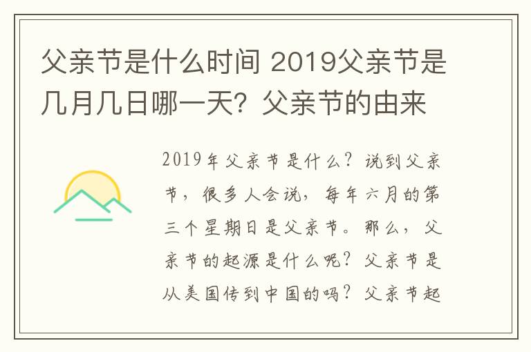 父亲节是什么时间 2019父亲节是几月几日哪一天?父亲节的由来及中国父亲节时间