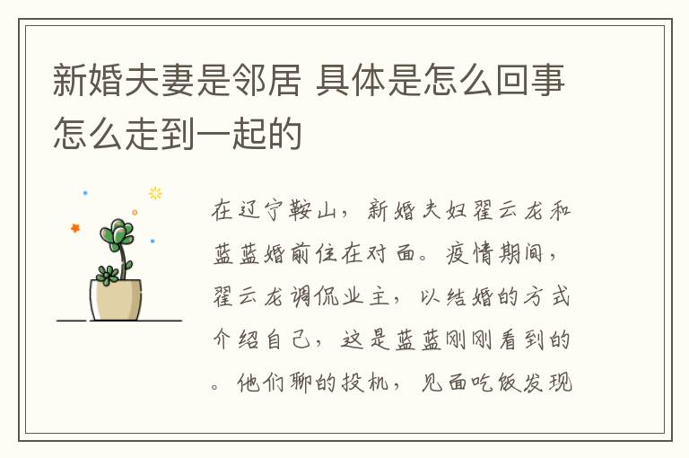 新婚夫妻是邻居 具体是怎么回事怎么走到一起的