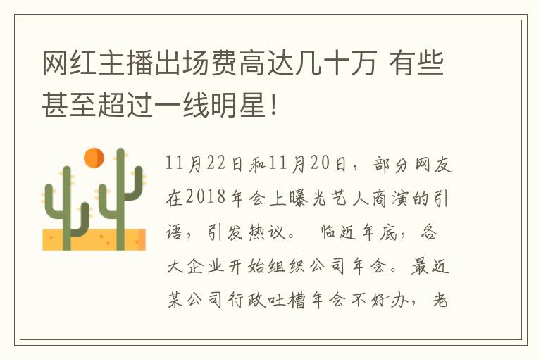 网红主播出场费高达几十万 有些甚至超过一线明星!