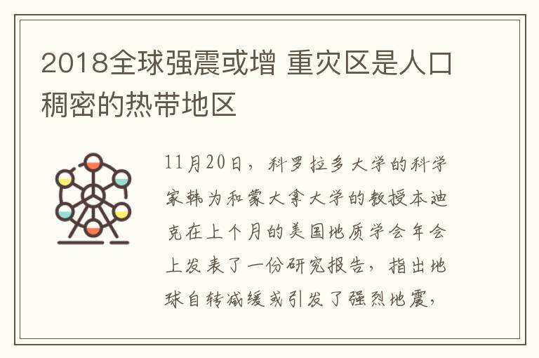 2018全球强震或增 重灾区是人口稠密的热带地区
