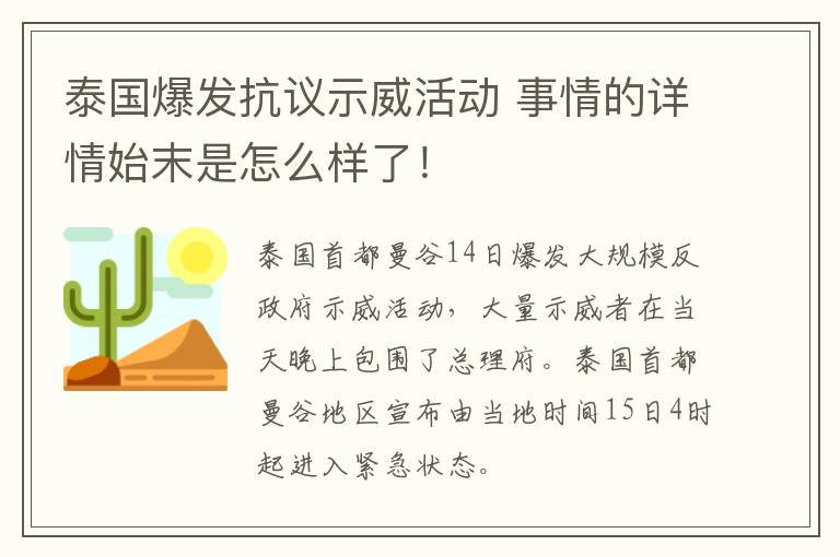 泰国爆发抗议示威活动 事情的详情始末是怎么样了！