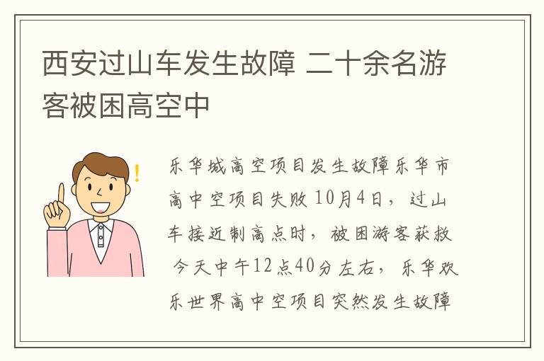 西安过山车发生故障 二十余名游客被困高空中