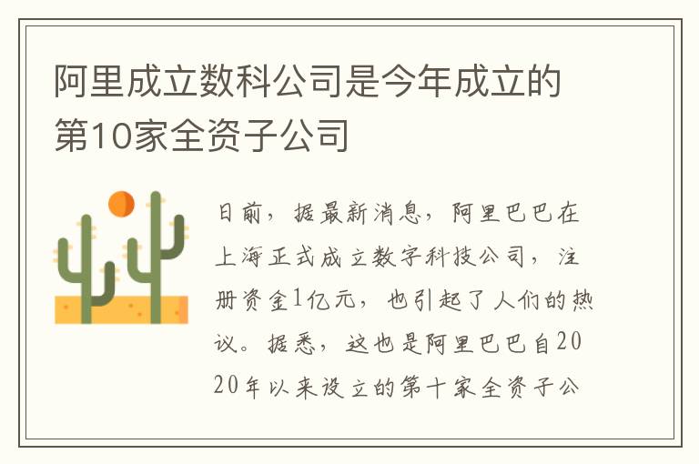 阿里成立数科公司是今年成立的第10家全资子公司