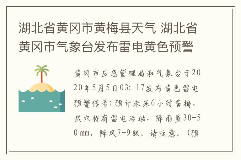 湖北省黄冈市黄梅县天气 湖北省黄冈市气象台发布雷电黄色预警