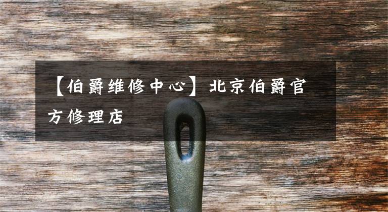 【伯爵维修中心】北京伯爵官方修理店