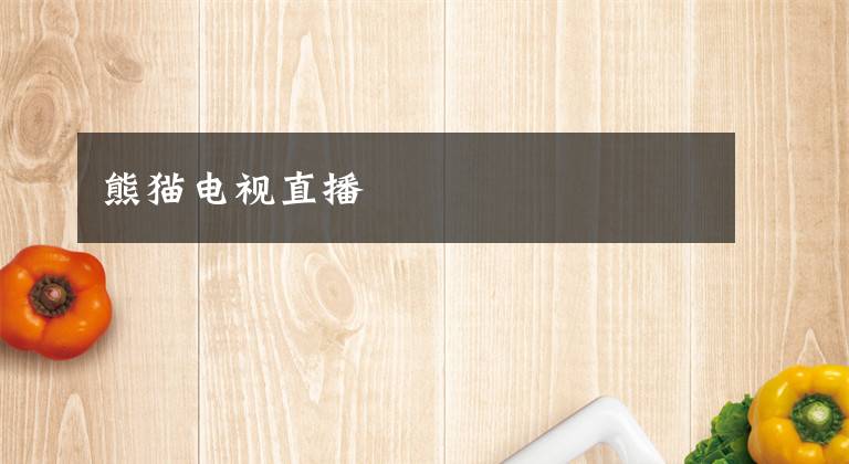 熊猫电视直播