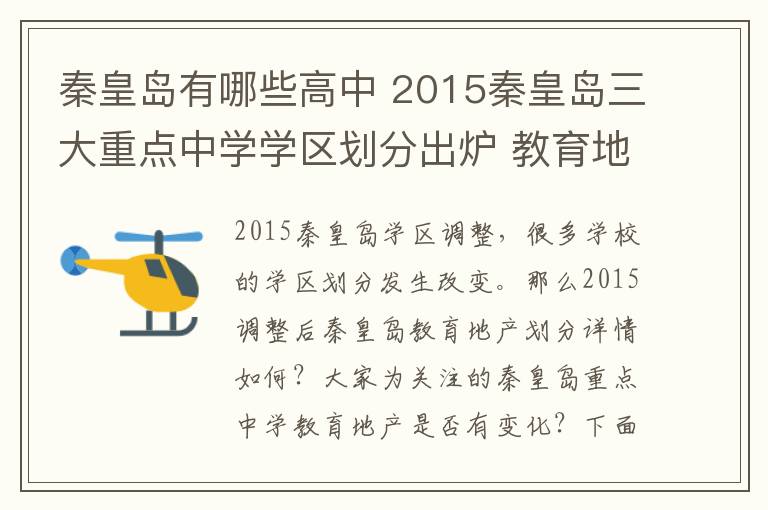 秦皇岛有哪些高中 2015秦皇岛三大重点中学学区划分出炉 教育地产有哪些?