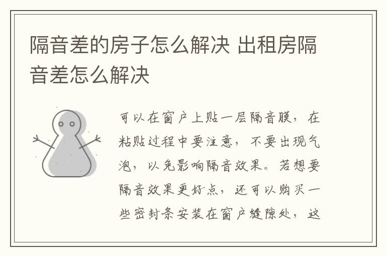 隔音差的房子怎么解决 出租房隔音差怎么解决