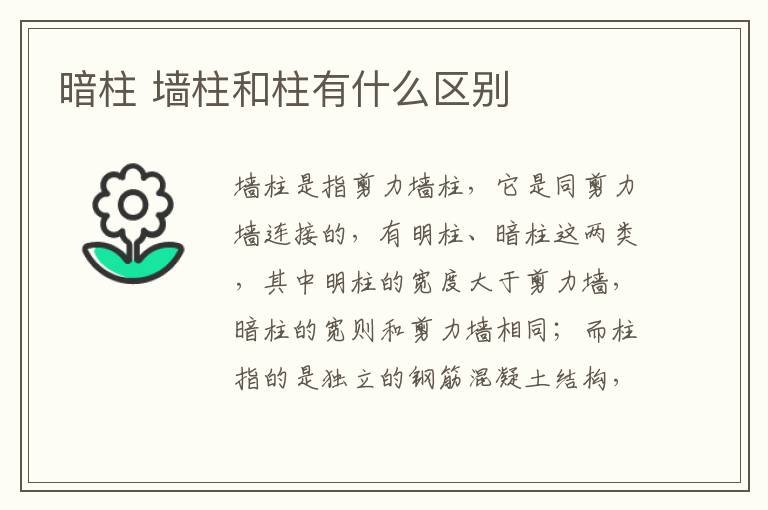 暗柱 墙柱和柱有什么区别
