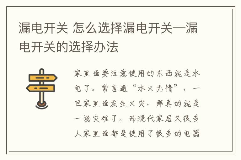 漏电开关 怎么选择漏电开关—漏电开关的选择办法