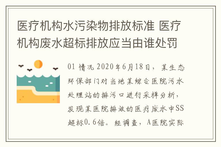 医疗机构水污染物排放标准 医疗机构废水超标排放应当由谁处罚？