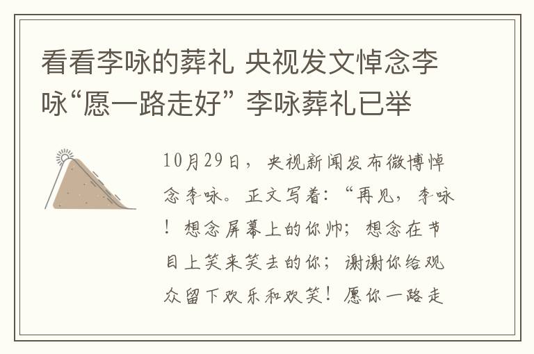 看看李咏的葬礼 央视发文悼念李咏“愿一路走好” 李咏葬礼已举行感恩节发最后一条微博
