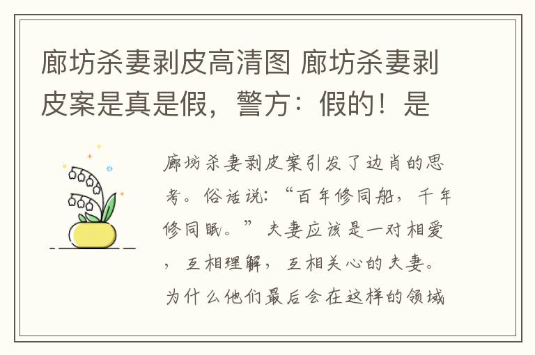 廊坊杀妻剥皮高清图 廊坊杀妻剥皮案是真是假,警方:假的!是十几年前的旧案