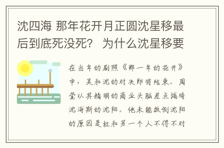 沈四海 那年花开月正圆沈星移最后到底死没死? 为什么沈星移要假死骗周莹