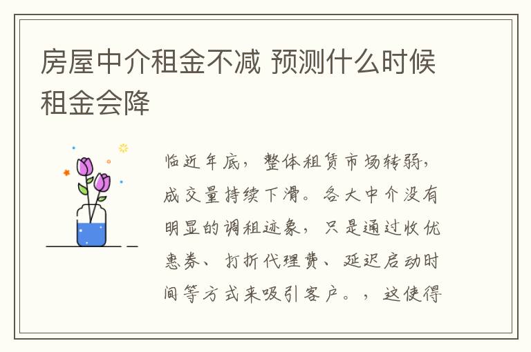房屋中介租金不减 预测什么时候租金会降