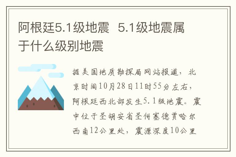 阿根廷5.1级地震  5.1级地震属于什么级别地震