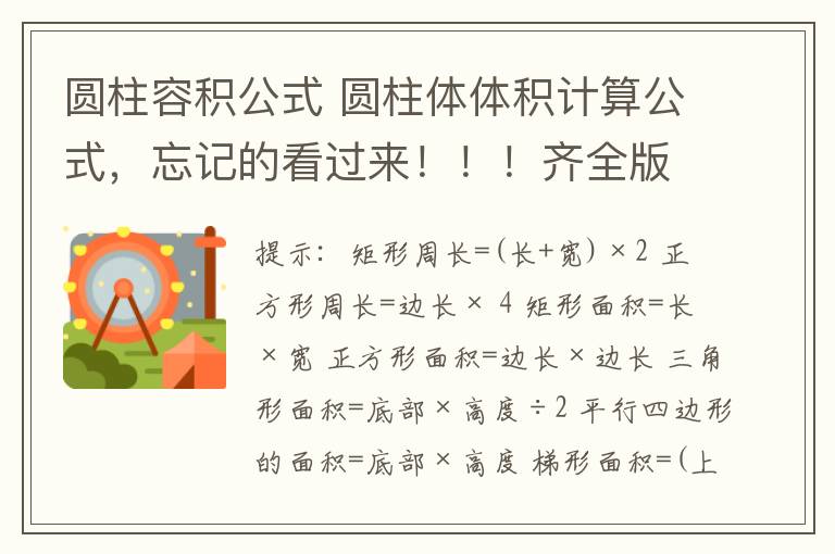 圆柱容积公式 圆柱体体积计算公式，忘记的看过来！！！齐全版~~~