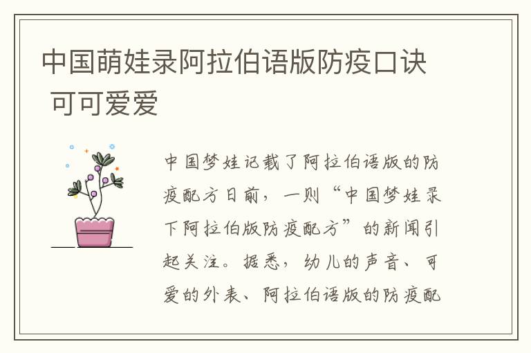 中国萌娃录阿拉伯语版防疫口诀 可可爱爱