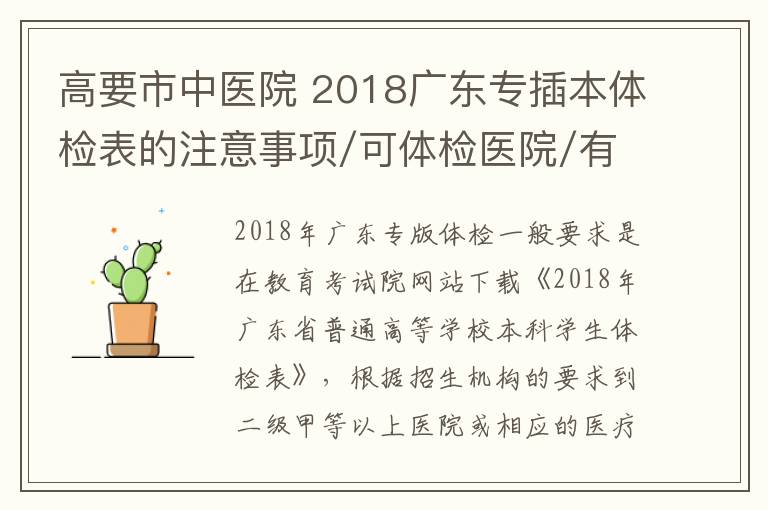 高要市中医院 2018广东专插本体检表的注意事项/可体检医院/有效期