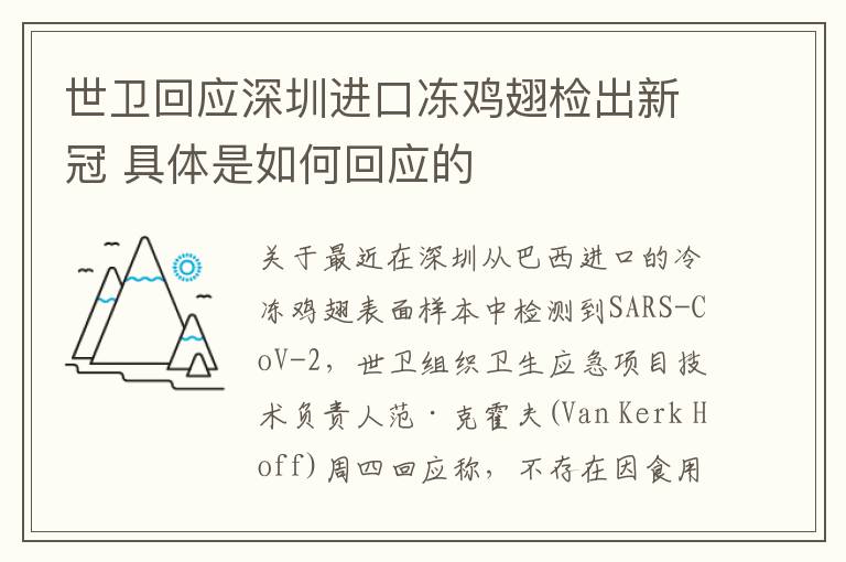 世卫回应深圳进口冻鸡翅检出新冠 具体是如何回应的
