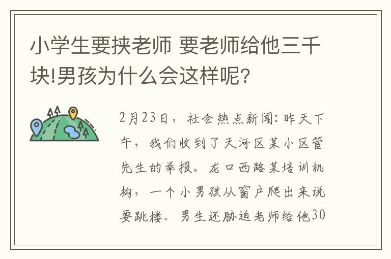 小学生要挟老师 要老师给他三千块!男孩为什么会这样呢?