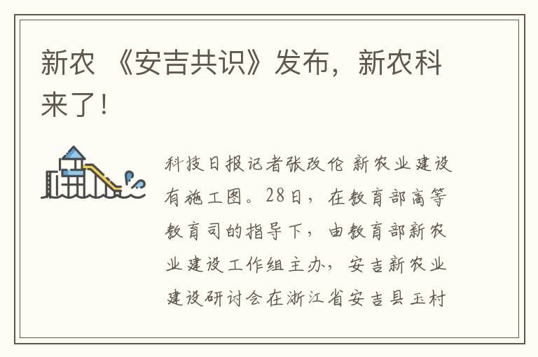 新农 《安吉共识》发布，新农科来了！
