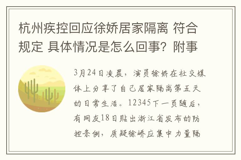 杭州疾控回应徐娇居家隔离 符合规定 具体情况是怎么回事?附事情始末