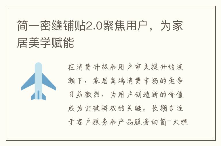 简一密缝铺贴2.0聚焦用户,为家居美学赋能