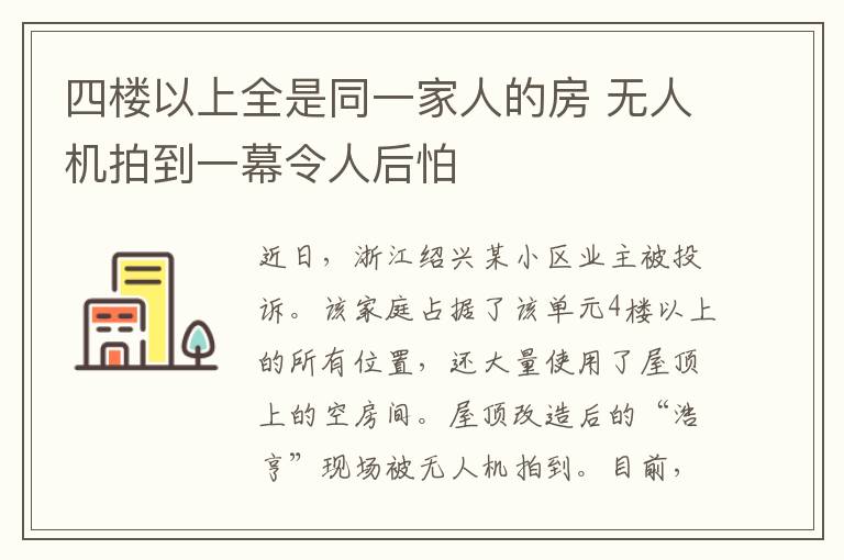 四楼以上全是同一家人的房 无人机拍到一幕令人后怕