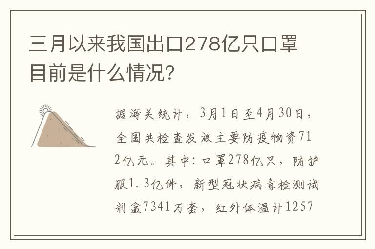 三月以来我国出口278亿只口罩 目前是什么情况?