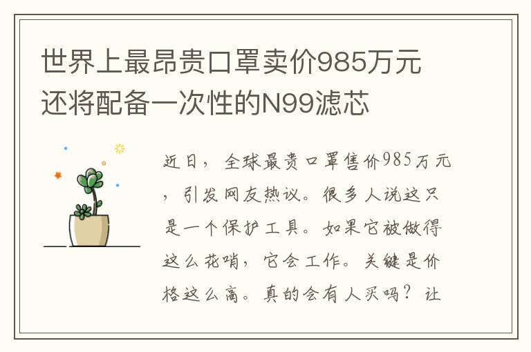 世界上最昂贵口罩卖价985万元 还将配备一次性的N99滤芯