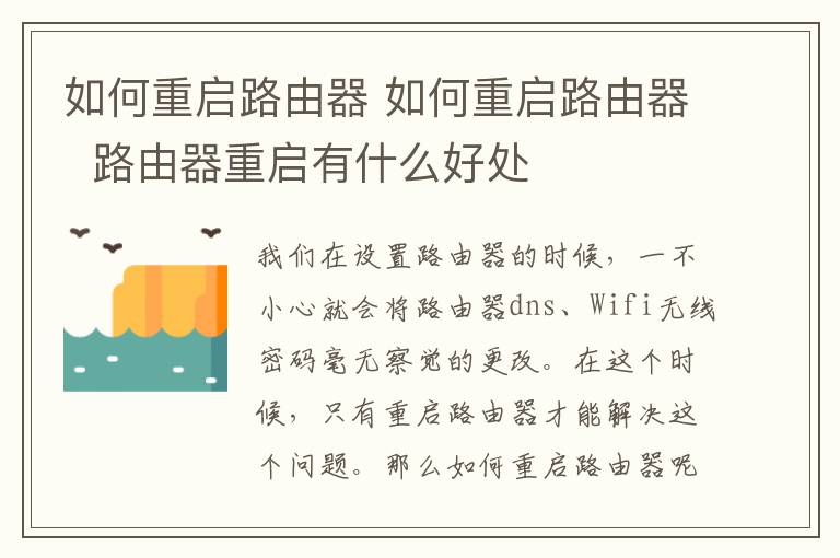 如何重启路由器 如何重启路由器 路由器重启有什么好处