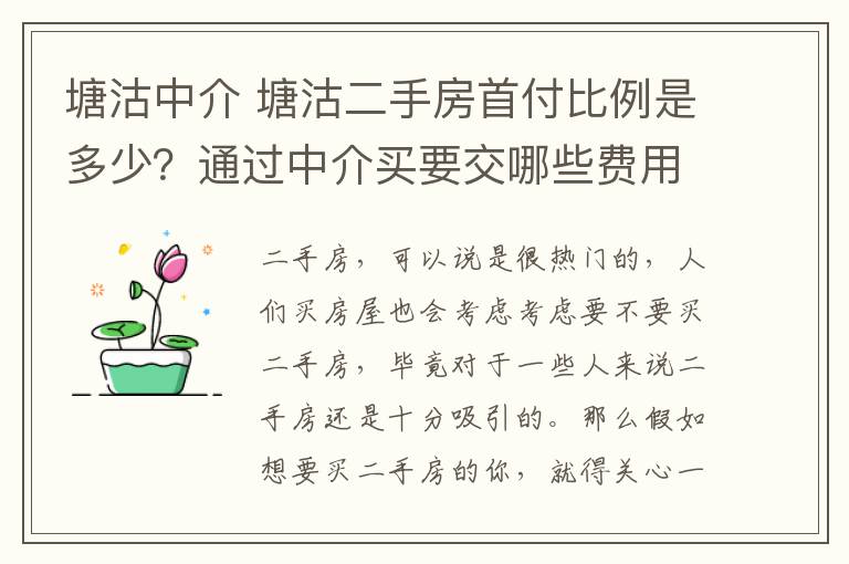 塘沽中介 塘沽二手房首付比例是多少?通过中介买要交哪些费用