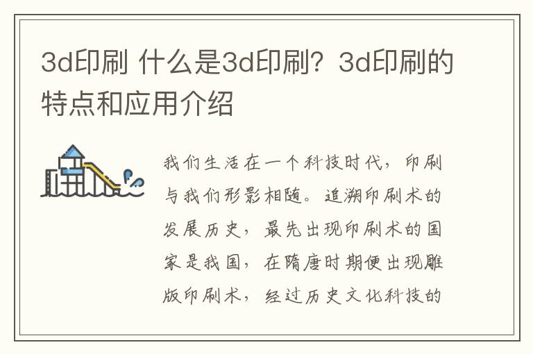 3d印刷 什么是3d印刷?3d印刷的特点和应用介绍