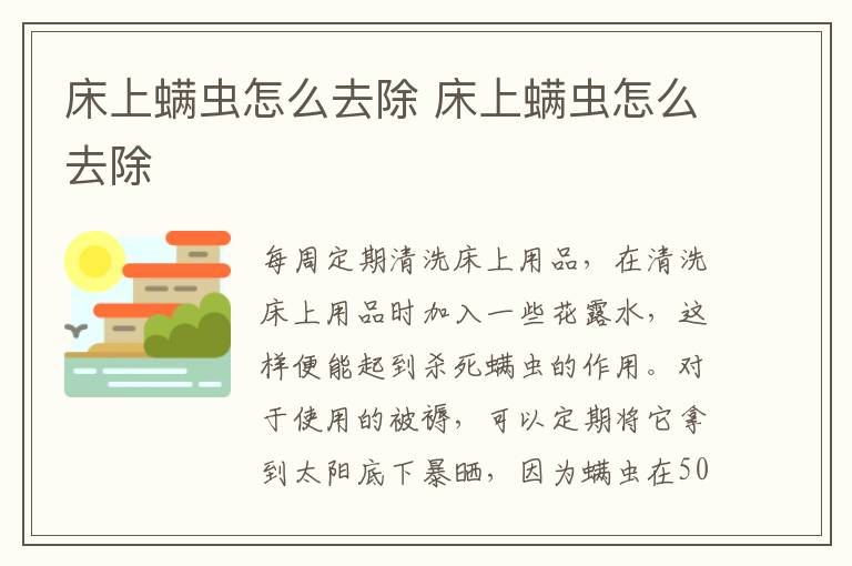床上螨虫怎么去除 床上螨虫怎么去除