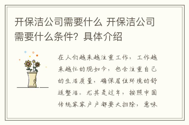 开保洁公司需要什么 开保洁公司需要什么条件?具体介绍