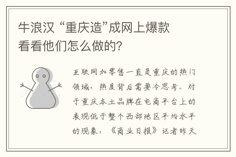 牛浪汉 “重庆造”成网上爆款 看看他们怎么做的?