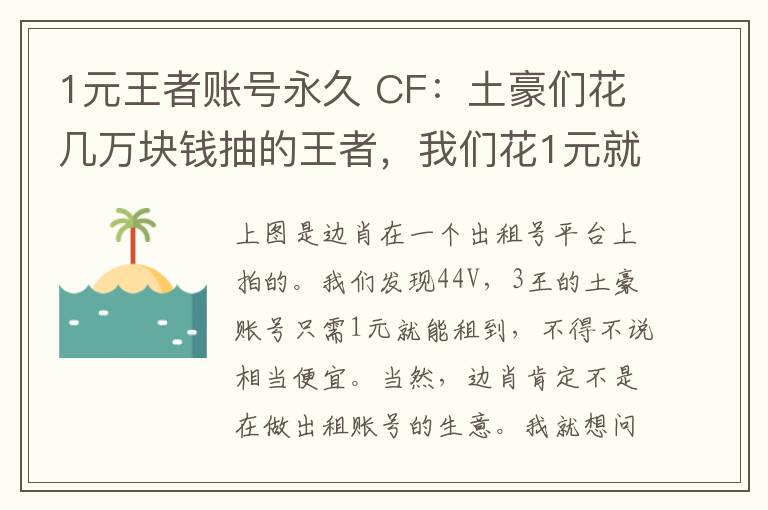 1元王者账号永久 CF:土豪们花几万块钱抽的王者,我们花1元就可以体验很久,值吗