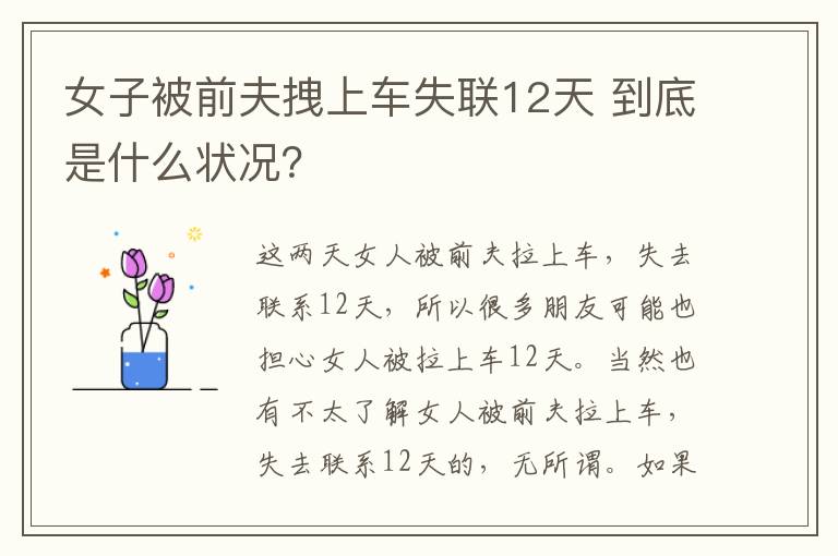 女子被前夫拽上车失联12天 到底是什么状况?