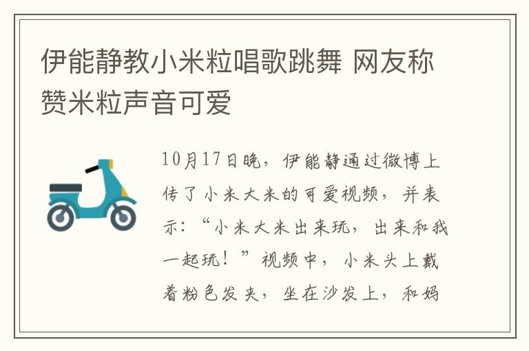 伊能静教小米粒唱歌跳舞 网友称赞米粒声音可爱
