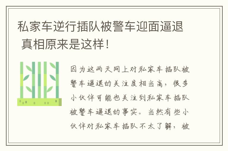 私家车逆行插队被警车迎面逼退 真相原来是这样!