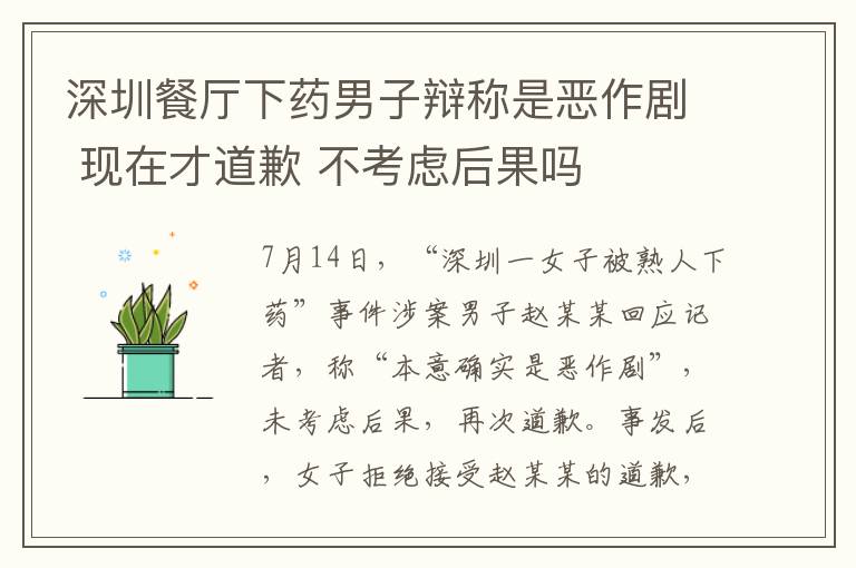 深圳餐厅下药男子辩称是恶作剧 现在才道歉 不考虑后果吗