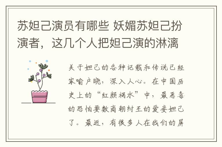 苏妲己演员有哪些 妖媚苏妲己扮演者,这几个人把妲己演的淋漓尽致!