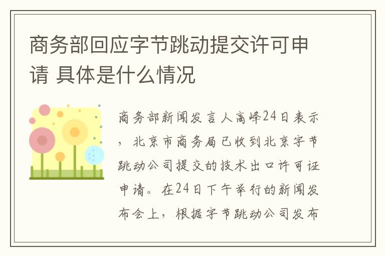 商务部回应字节跳动提交许可申请 具体是什么情况
