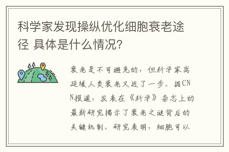 科学家发现操纵优化细胞衰老途径 具体是什么情况?