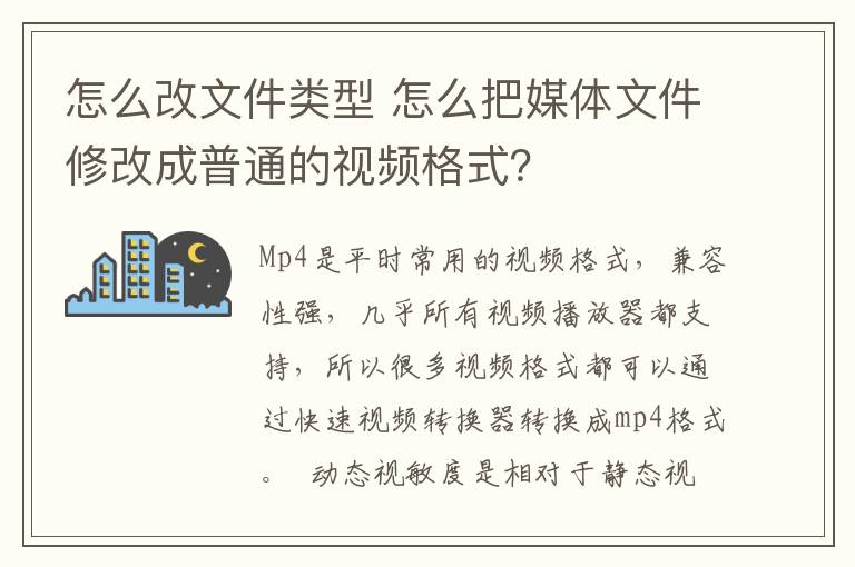 怎么改文件类型 怎么把媒体文件修改成普通的视频格式?